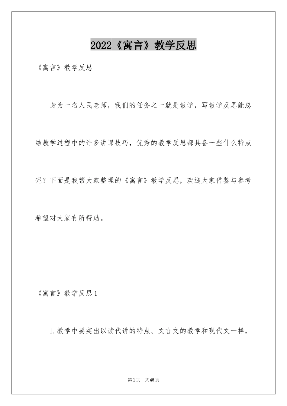 2024《寓言》教学反思_6_第1页