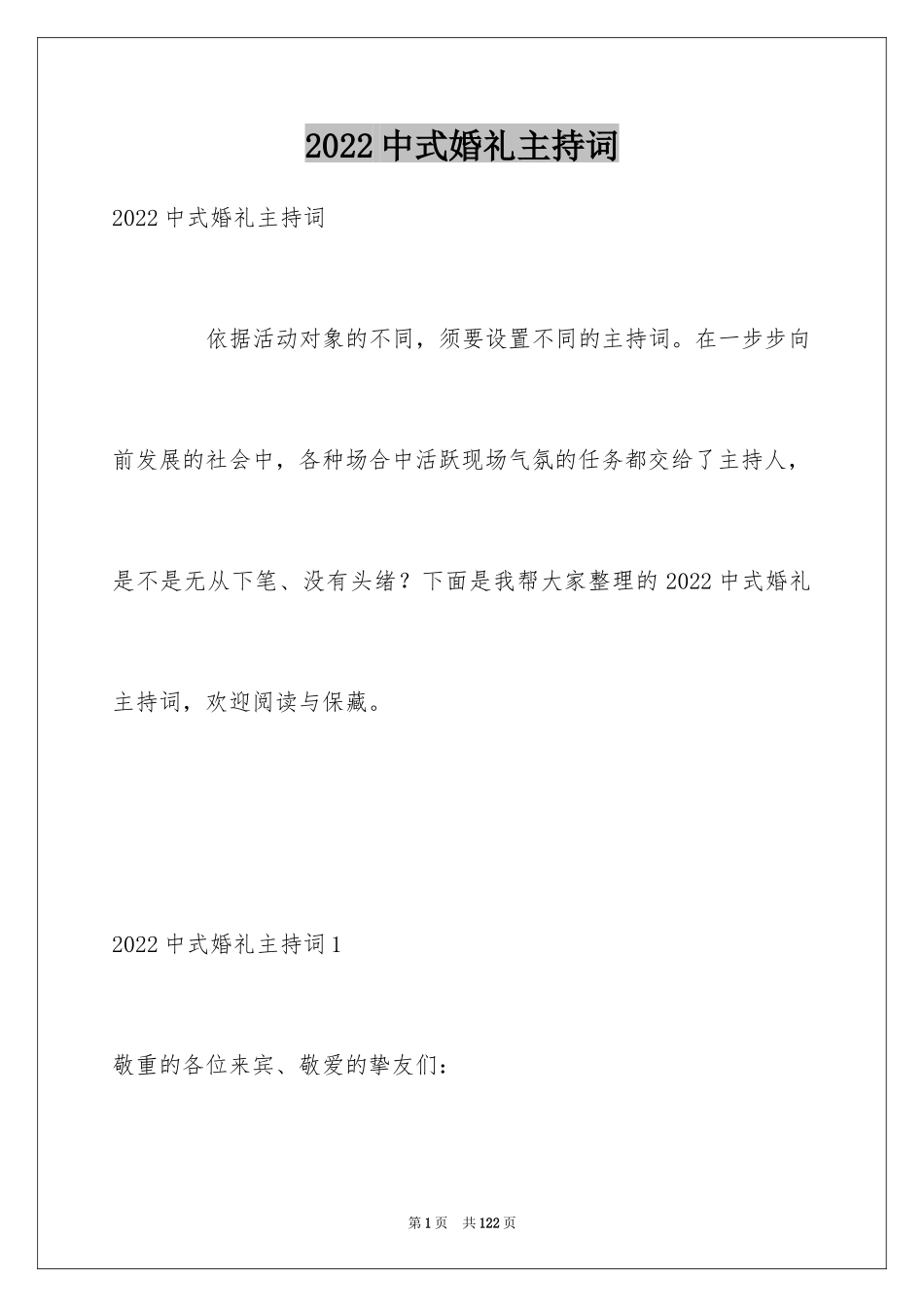 2024中式婚礼主持词_38_第1页