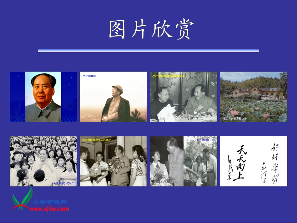 人教版一年级语文下册《吃水不忘挖井人》PPT课件_第2页