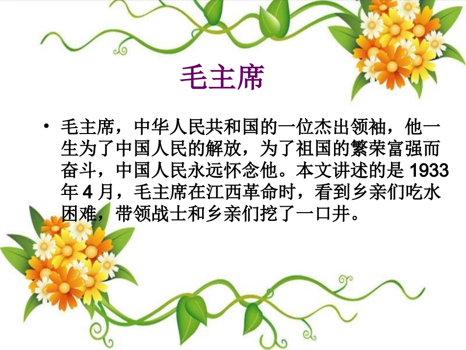 人教版一年级语文下册《吃水不忘挖井人》PPT课件_第3页