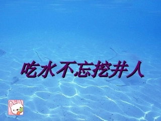 人教版一年级语文下册《吃水不忘挖井人》PPT课件