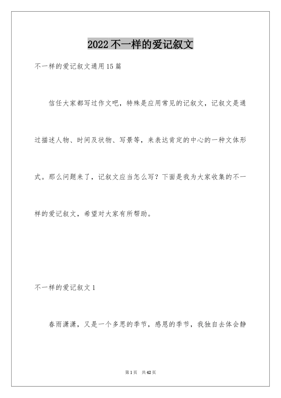 2024不一样的爱记叙文_84_第1页