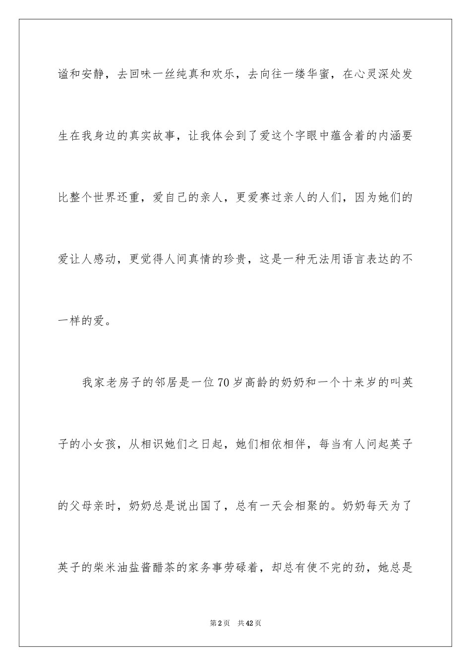 2024不一样的爱记叙文_84_第2页