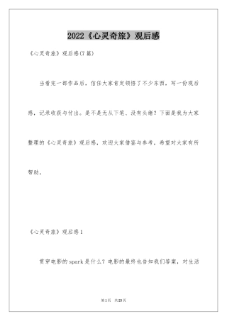 2024《心灵奇旅》观后感_16