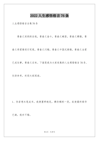 2024人生感悟格言76条_9