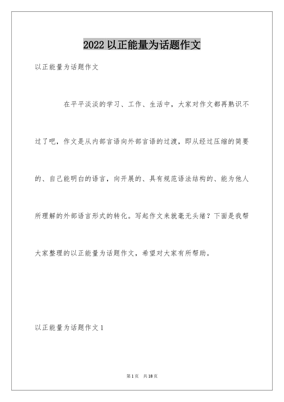 2024以正能量为话题作文_第1页