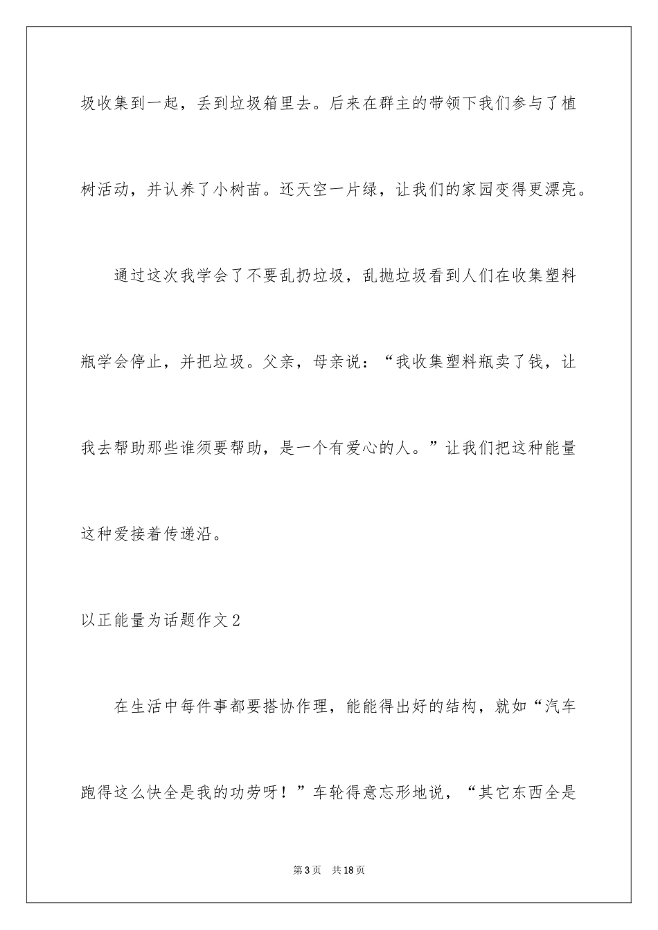 2024以正能量为话题作文_第3页