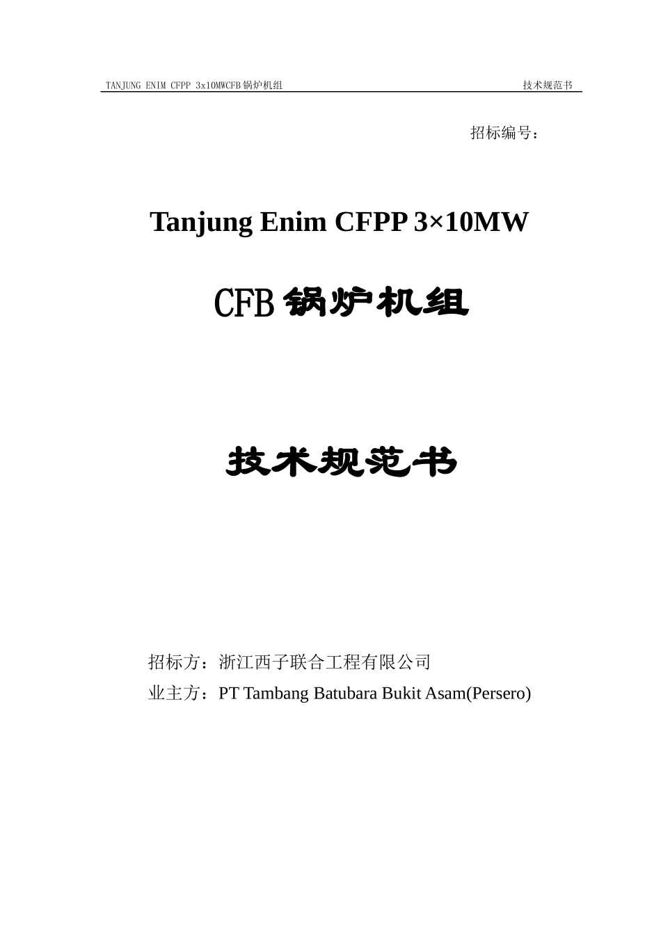 印尼55CFB锅炉技术规范0812_第1页