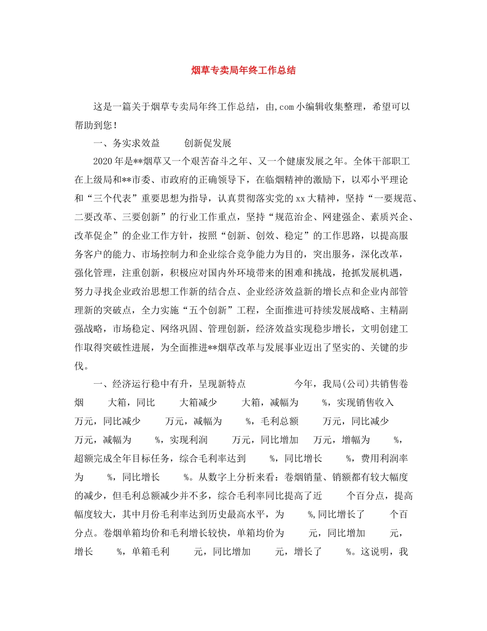 烟草专卖局年终工作总结_第1页