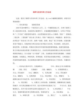 烟草专卖局年终工作总结