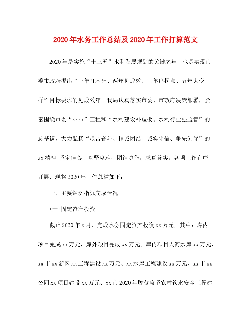 2020年水务工作总结及年工作打算范文_第1页