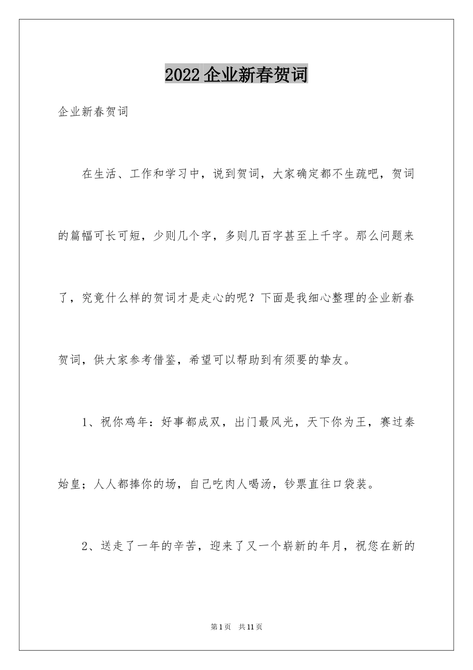 2024企业新春贺词_7_第1页