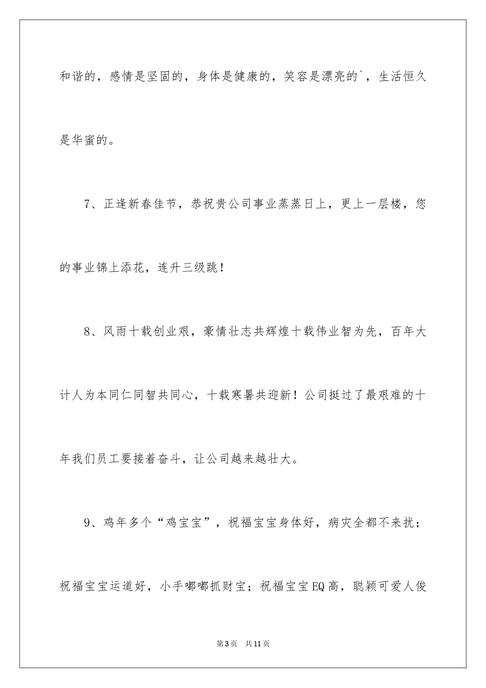 2024企业新春贺词_7_第3页
