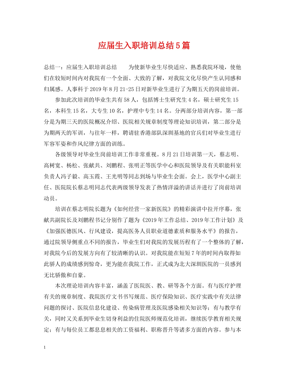 应届生入职培训总结5篇_第1页