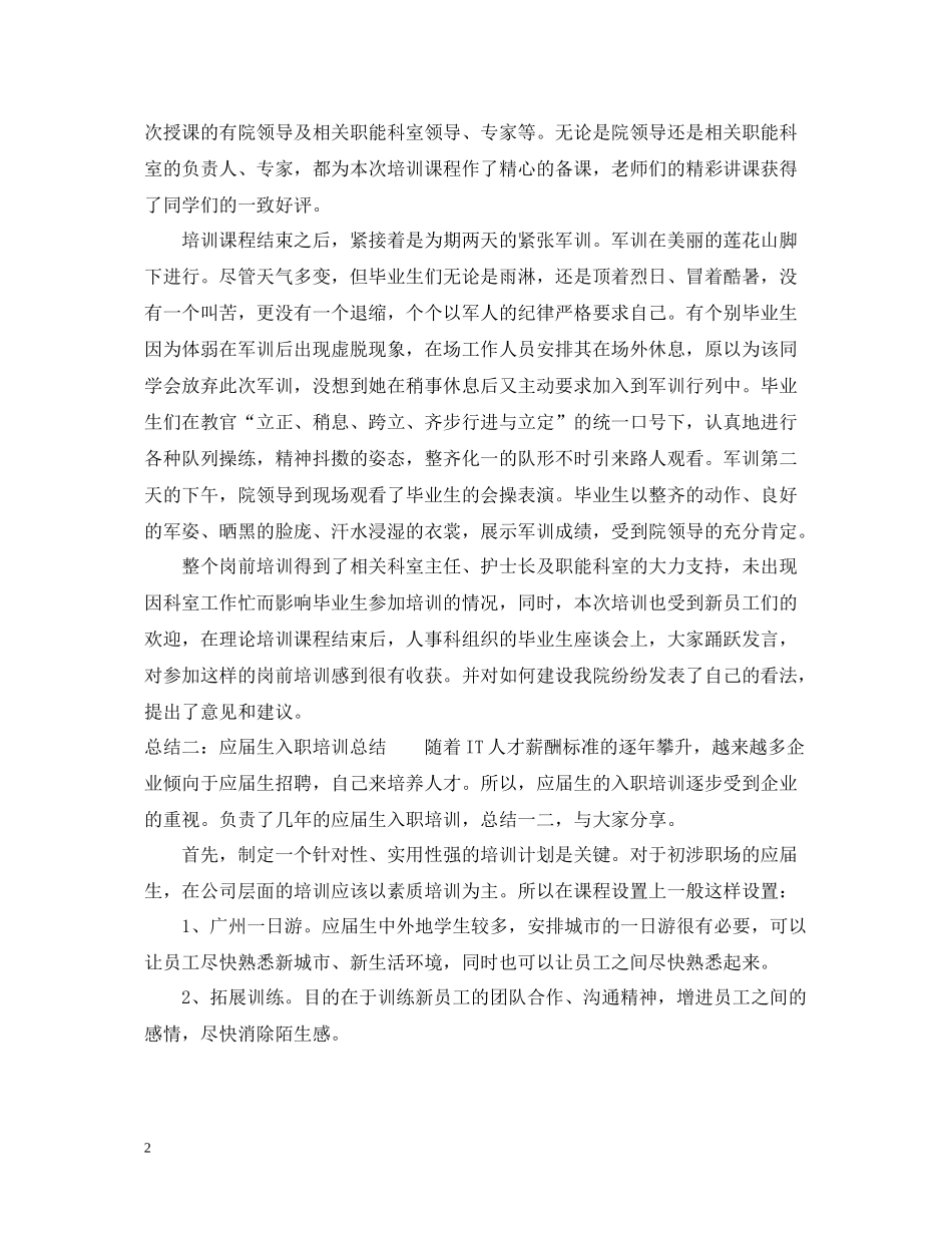 应届生入职培训总结5篇_第2页