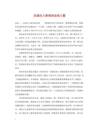应届生入职培训总结5篇