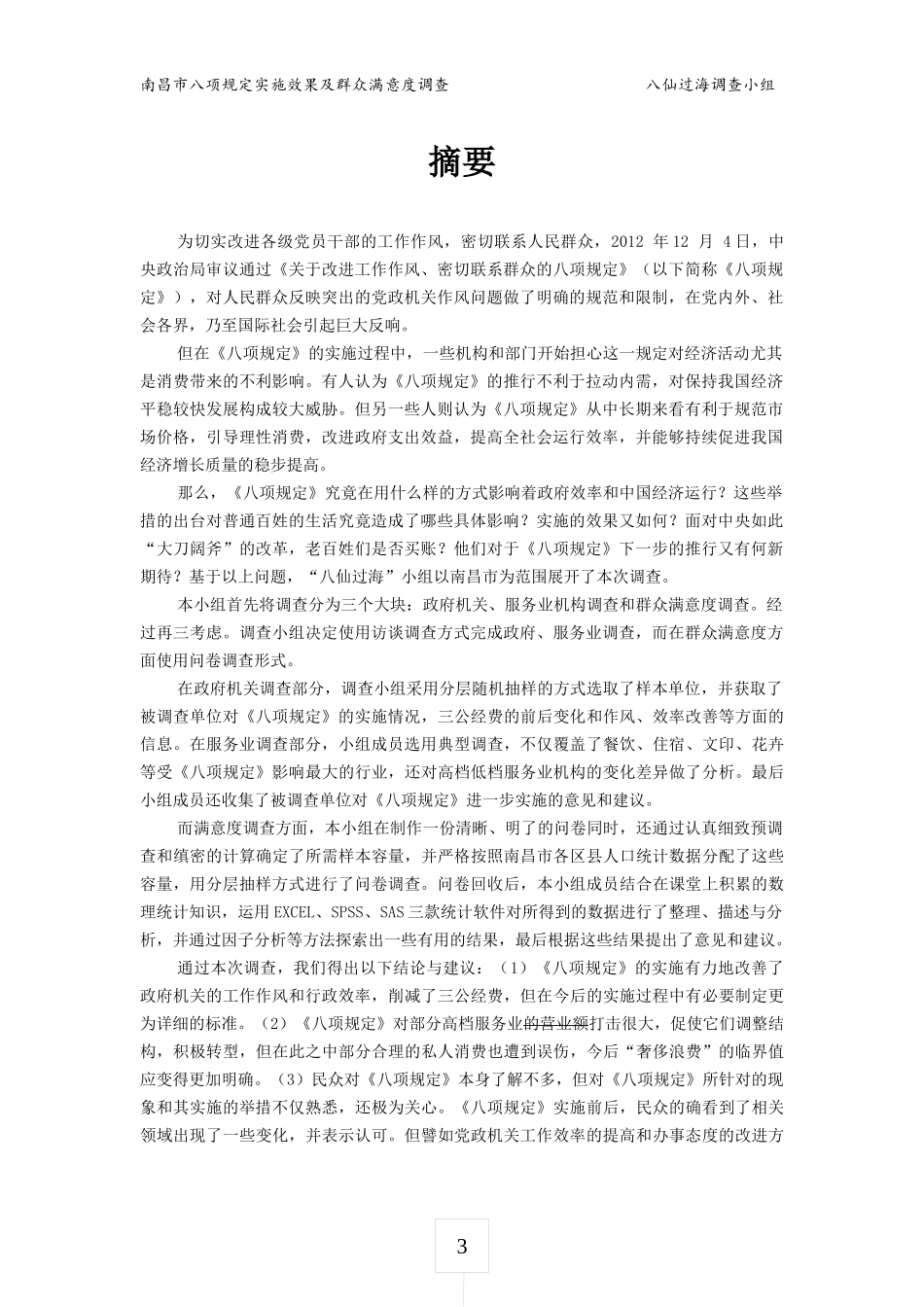 某市八项规定实施效果及群众满意度调查_第1页