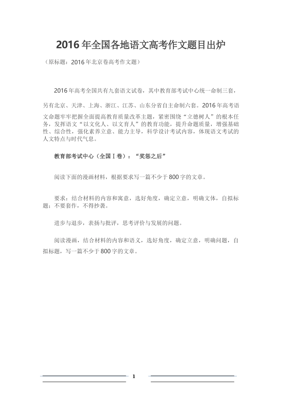 2016年全国各地语文高考作文题目出炉_第1页