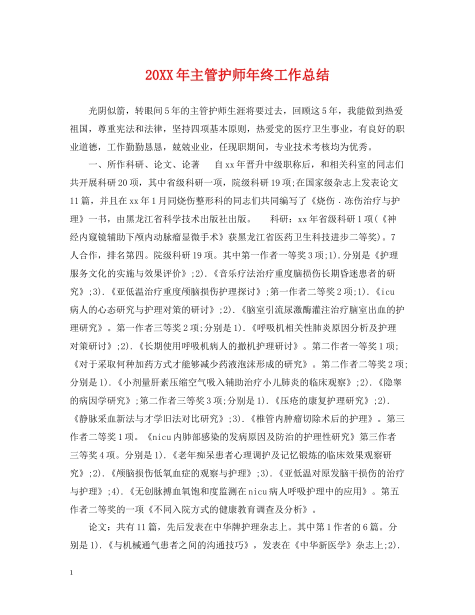 主管护师年终工作总结2_第1页