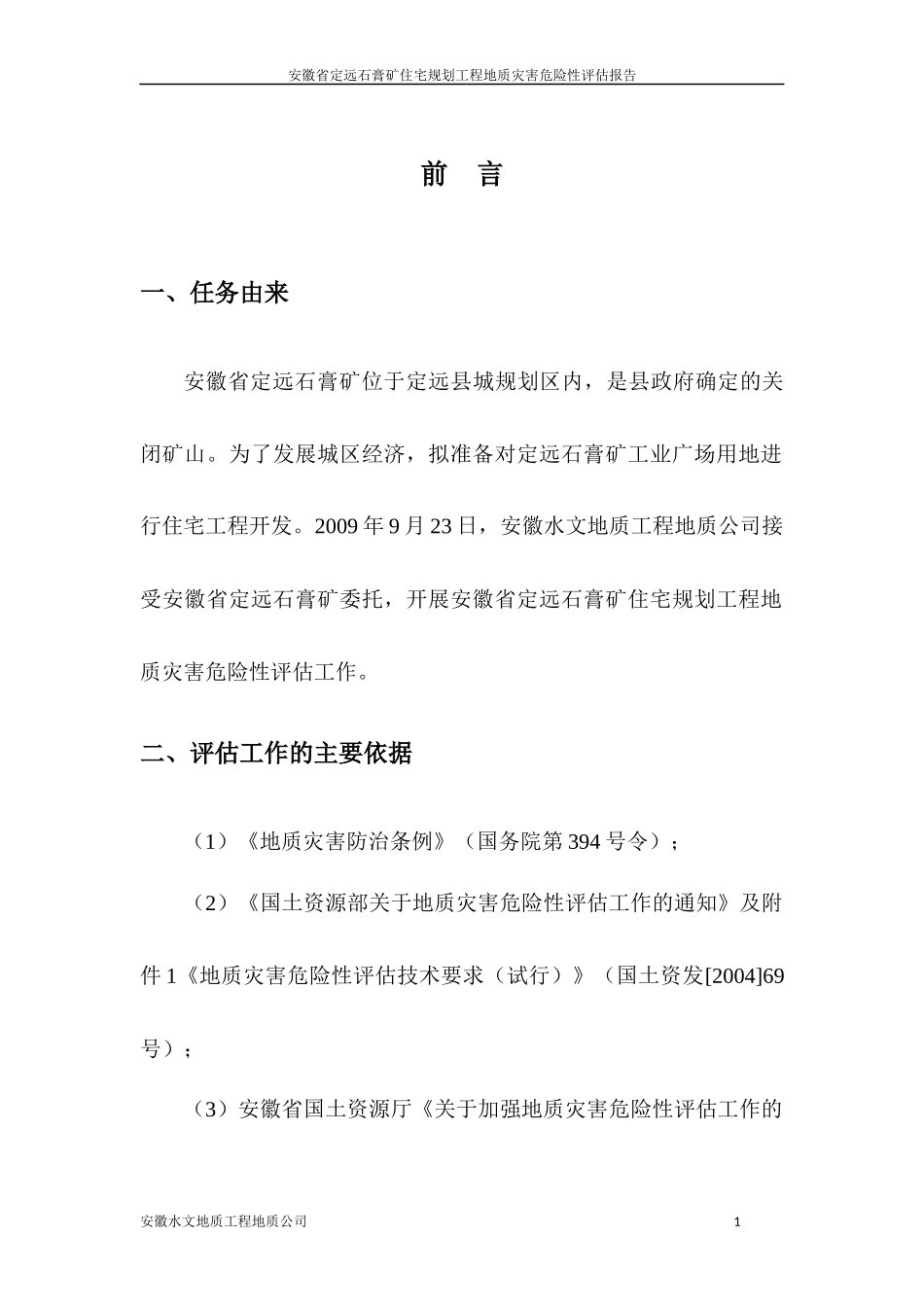石膏矿住宅规划工程灾评报告_第1页
