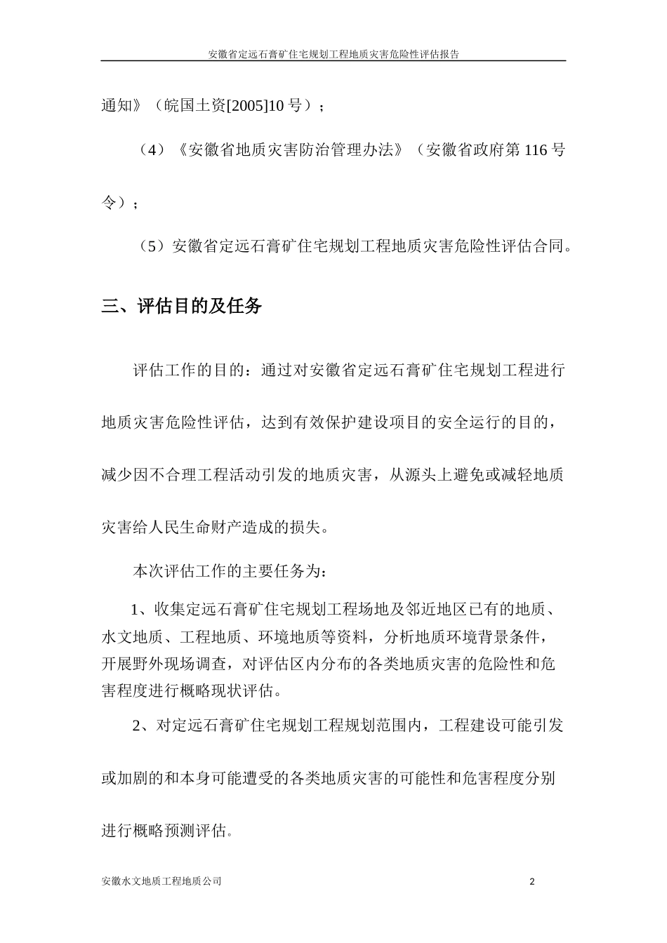 石膏矿住宅规划工程灾评报告_第2页