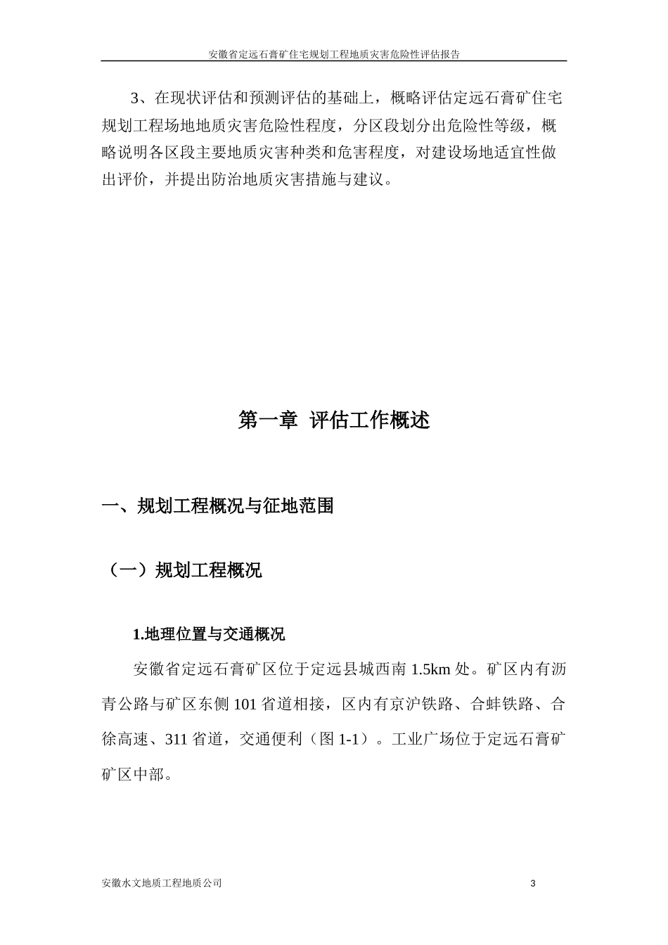 石膏矿住宅规划工程灾评报告_第3页