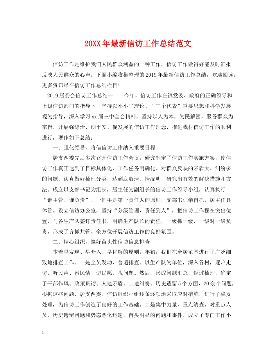 信访工作总结范文3_第1页