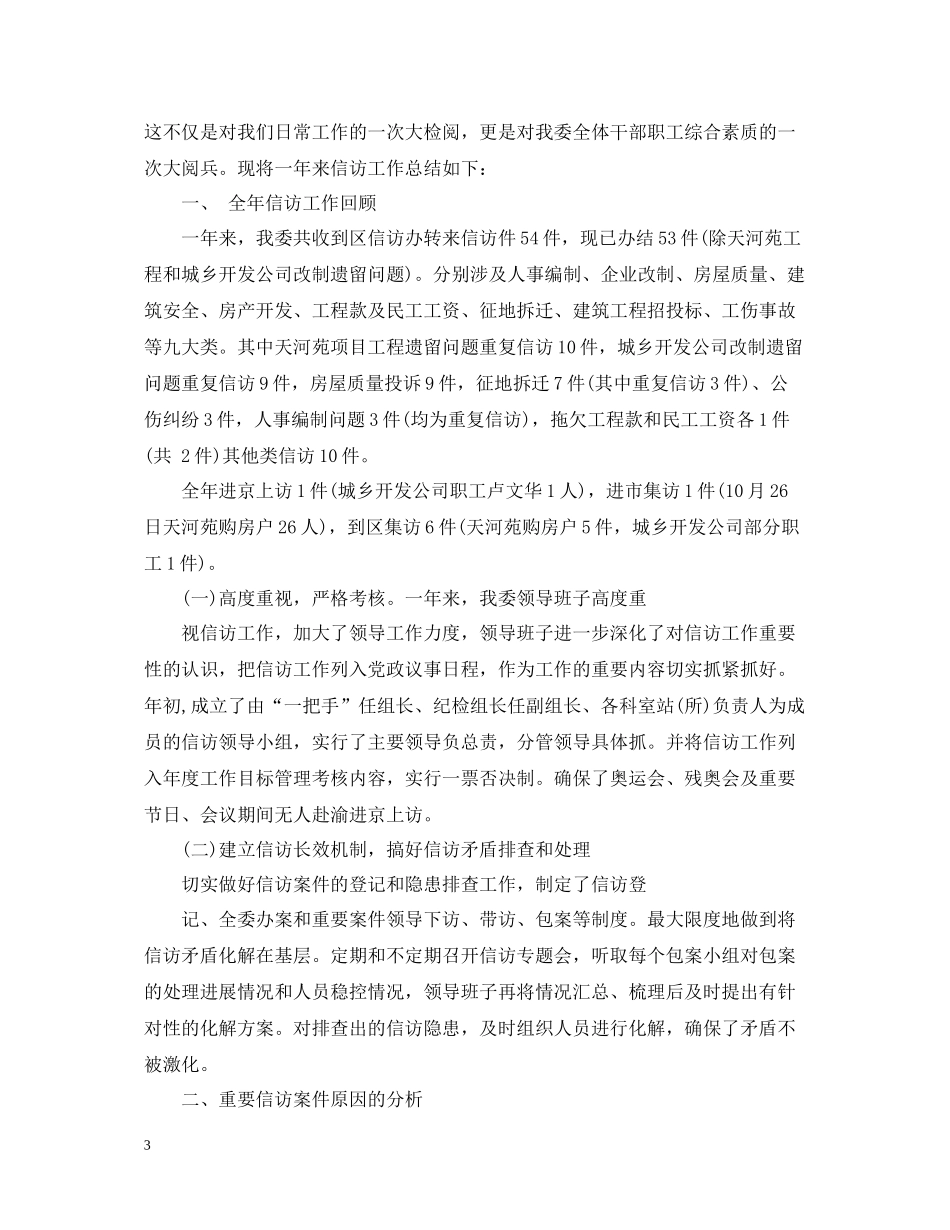 信访工作总结范文3_第3页