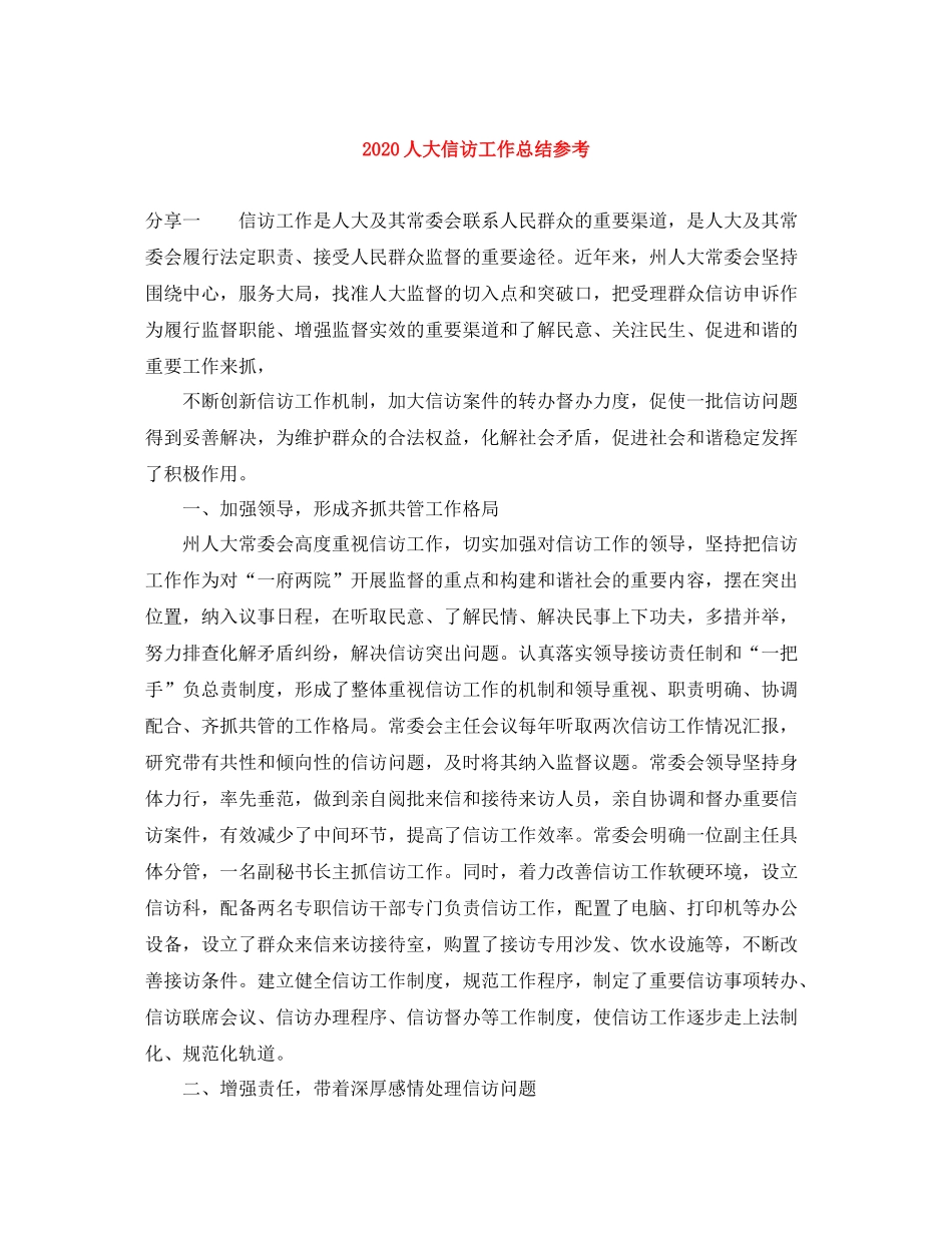 人大信访工作总结参考_第1页