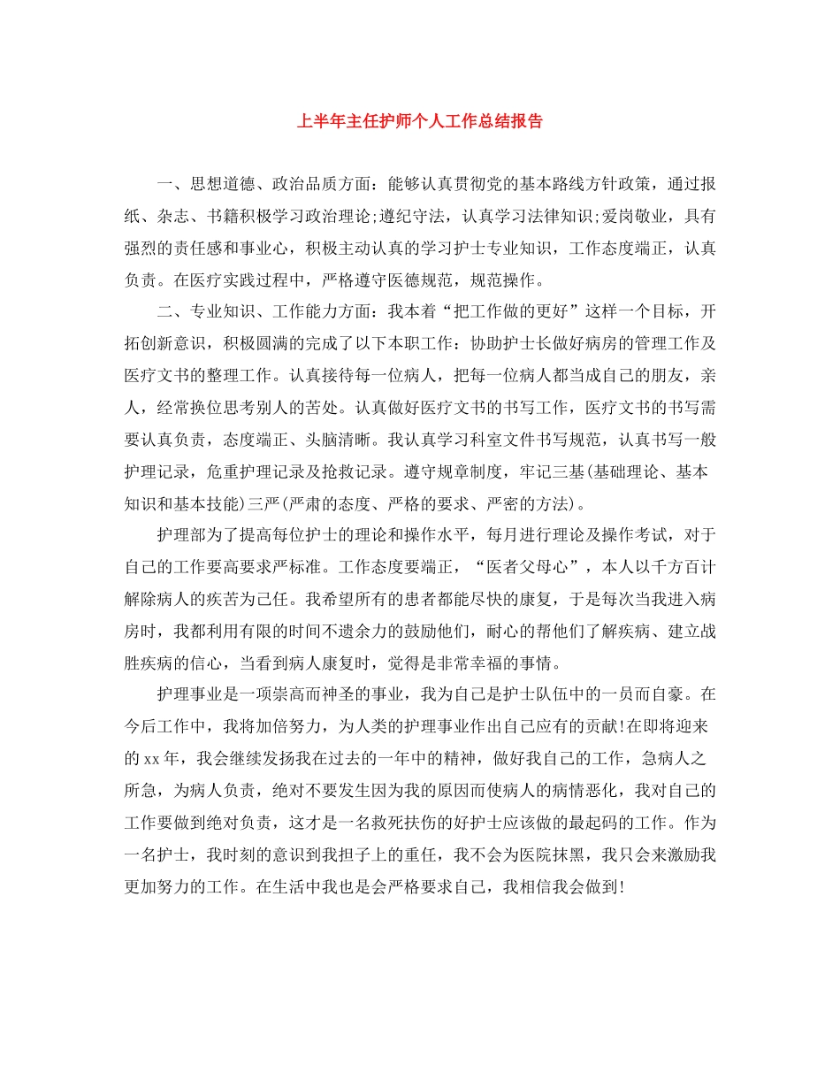 上半年主任护师个人工作总结报告_第1页