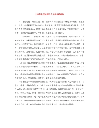 上半年主任护师个人工作总结报告