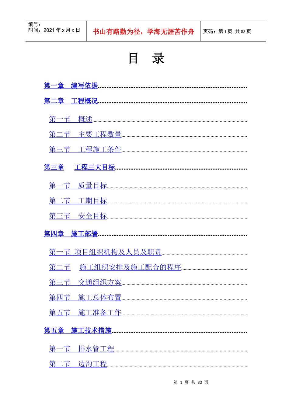 广州市新机场周边道路配套南进场道路第一标段道路工程施工组织设计_第1页