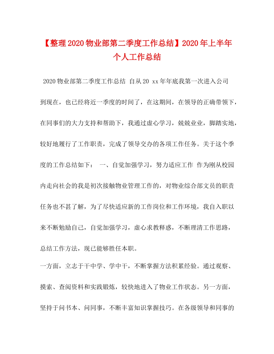 整理物业部第二季度工作总结】年上半年个人工作总结_第1页