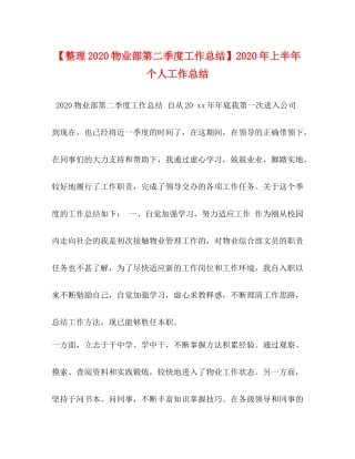 整理物业部第二季度工作总结】年上半年个人工作总结