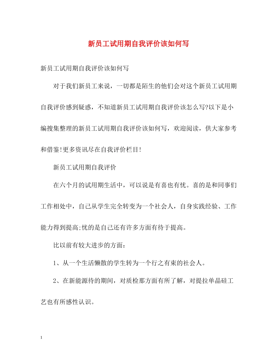 新员工试用期自我评价该如何写_第1页