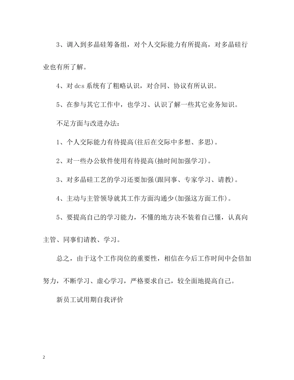 新员工试用期自我评价该如何写_第2页