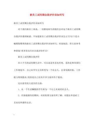 新员工试用期自我评价该如何写