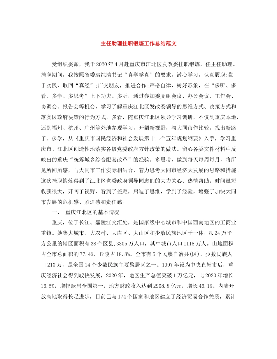 主任助理挂职锻炼工作总结范文_第1页