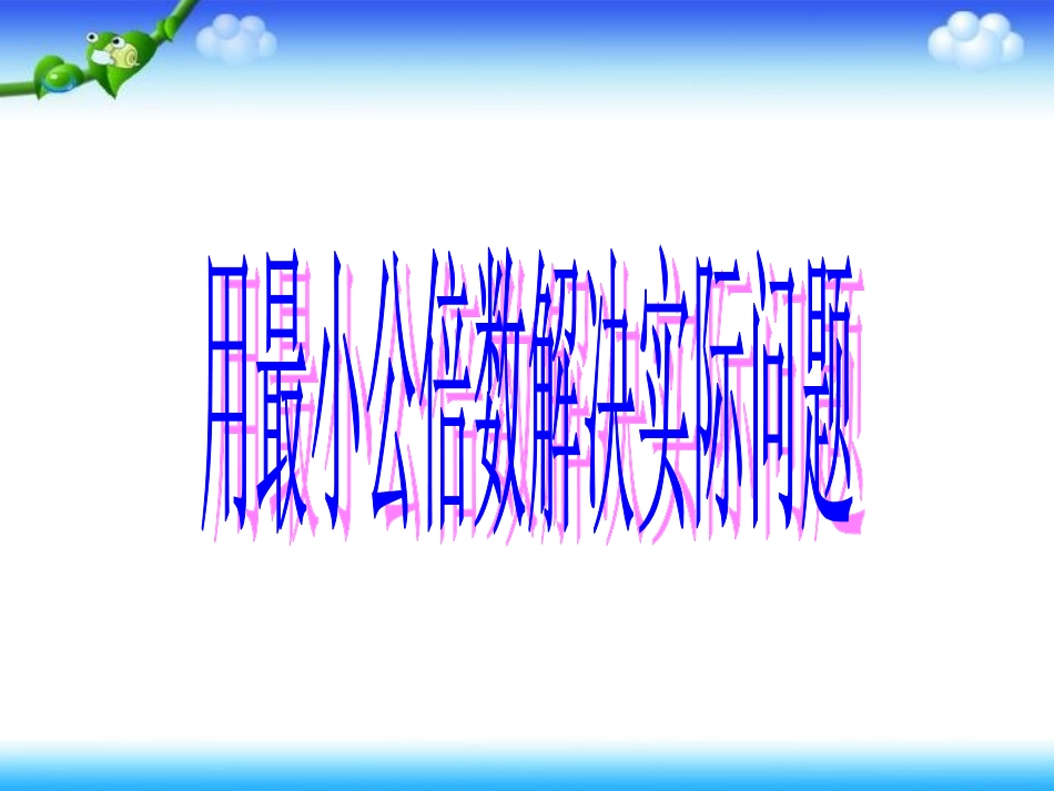 最小公倍数解决实际问题_第1页