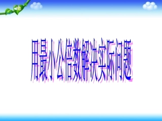 最小公倍数解决实际问题