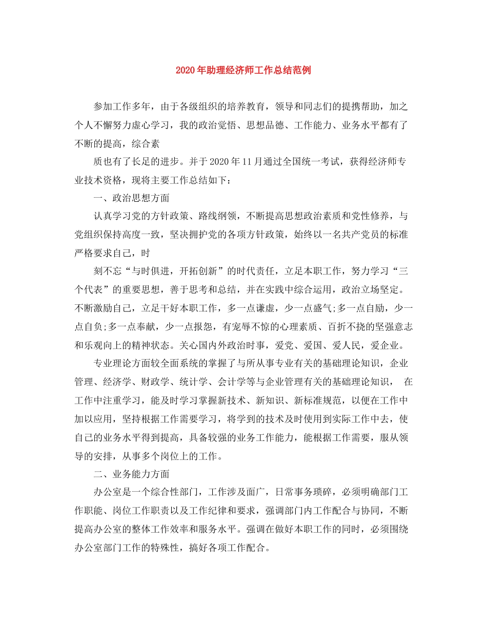 2020年助理经济师工作总结范例_第1页