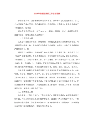 2020年助理经济师工作总结范例