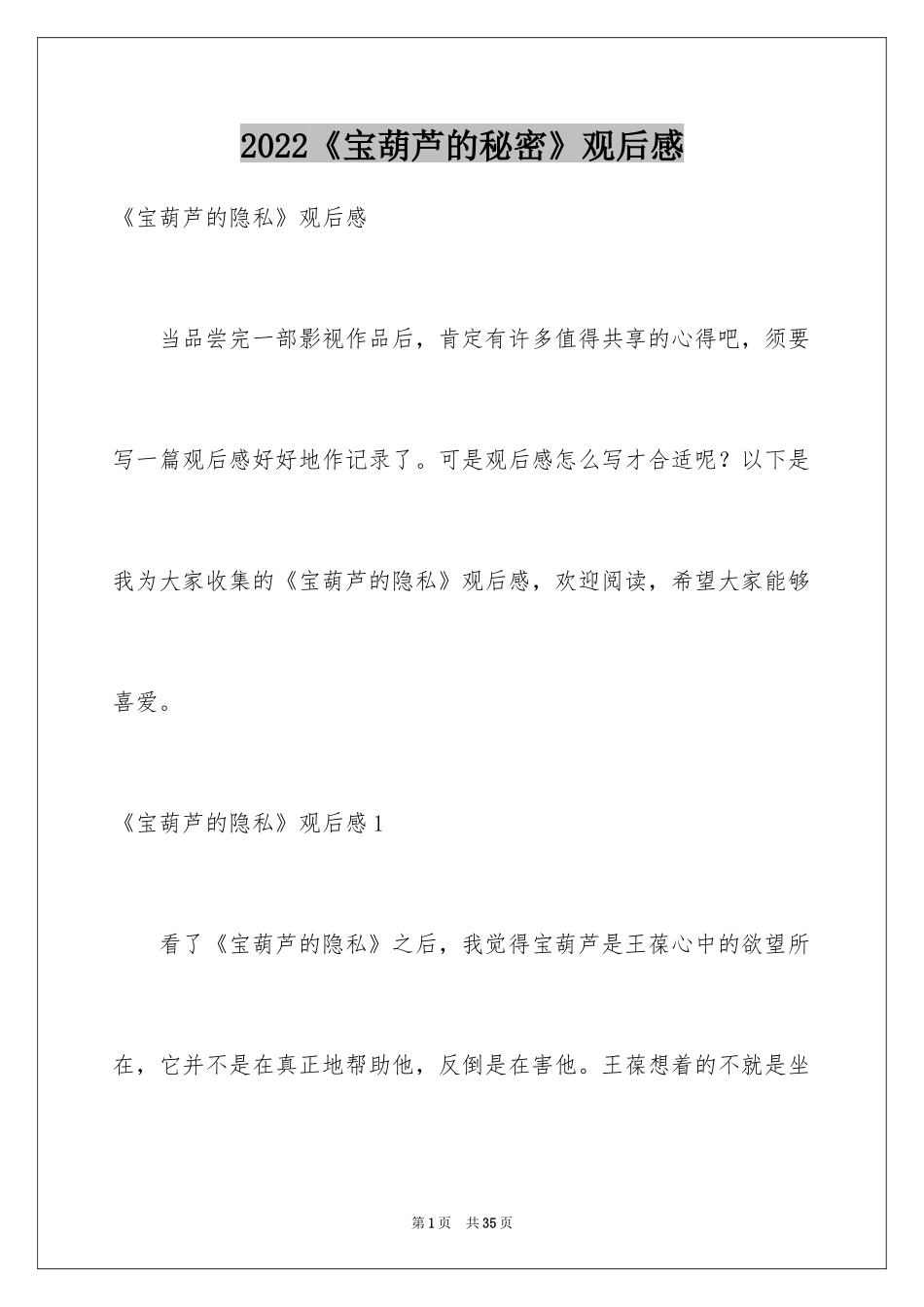 2024《宝葫芦的秘密》观后感_28_第1页