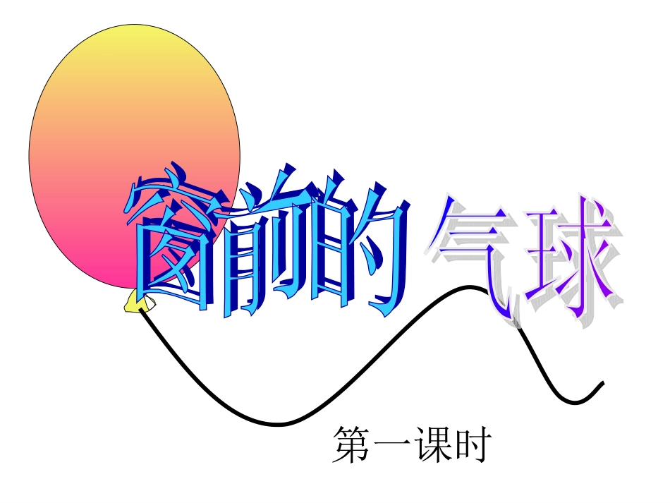 窗前的气球（第一课时）_第1页