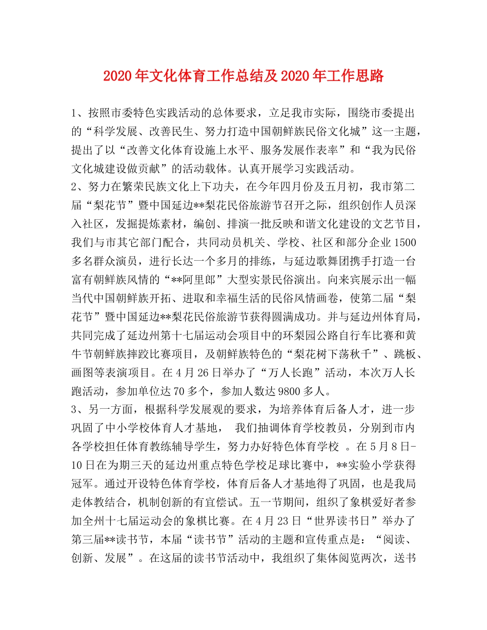 2020年文化体育工作总结及2020年工作思路 _第1页