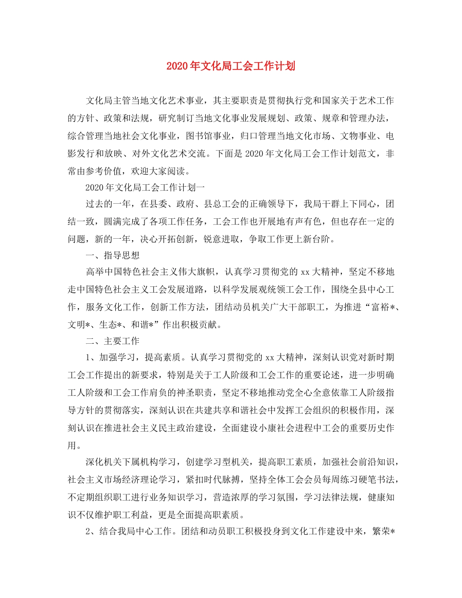 2020年文化局工会工作计划 _第1页