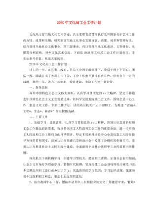 2020年文化局工会工作计划 