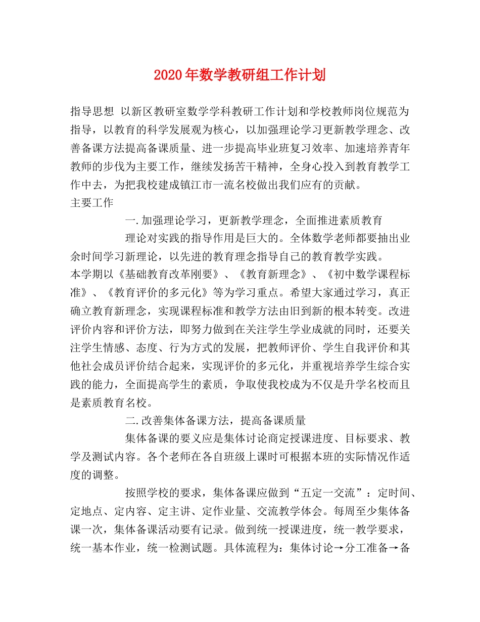 2020年数学教研组工作计划 _第1页