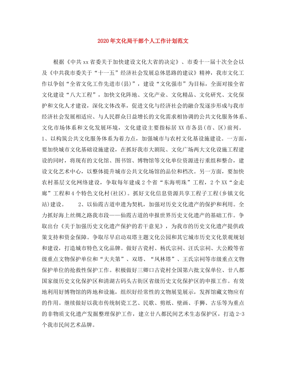 2020年文化局干部个人工作计划范文 _第1页