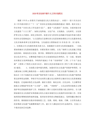 2020年文化局干部个人工作计划范文 